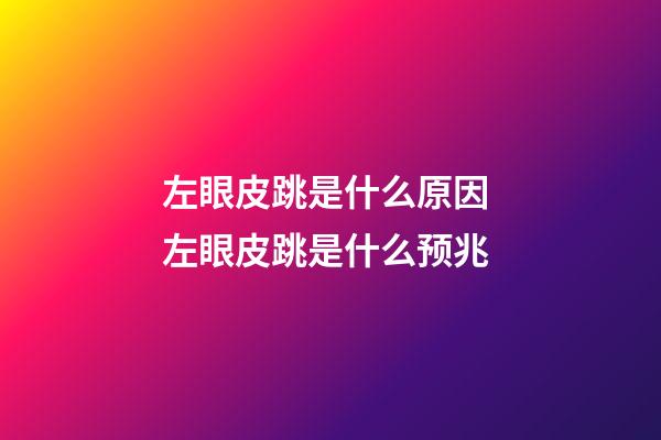 左眼皮跳是什么原因 左眼皮跳是什么预兆